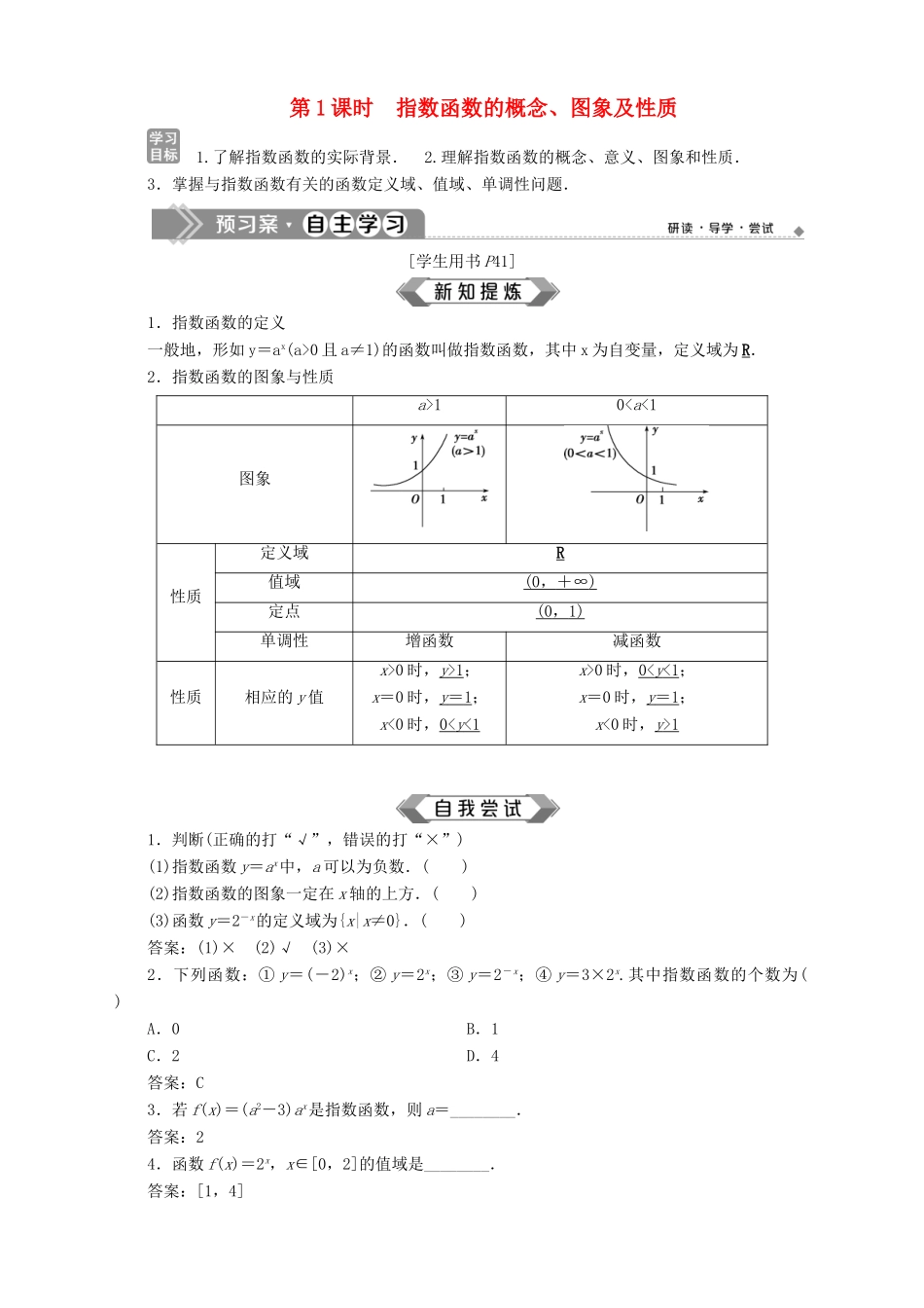 高中数学 第3章 指数函数、对数函数和幂函数 3.1 指数函数 3.1.2 指数函数 第1课时 指数函数的概念、图象及性质学案 苏教版必修1-苏教版高一必修1数学学案_第1页