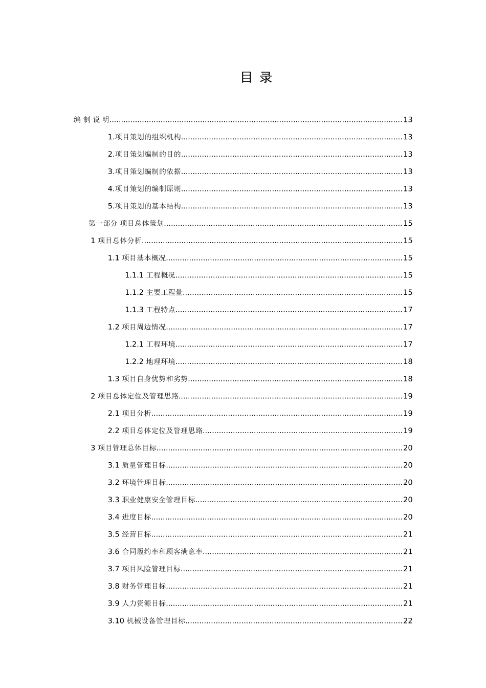 桥梁工程项目策划书范本_第1页