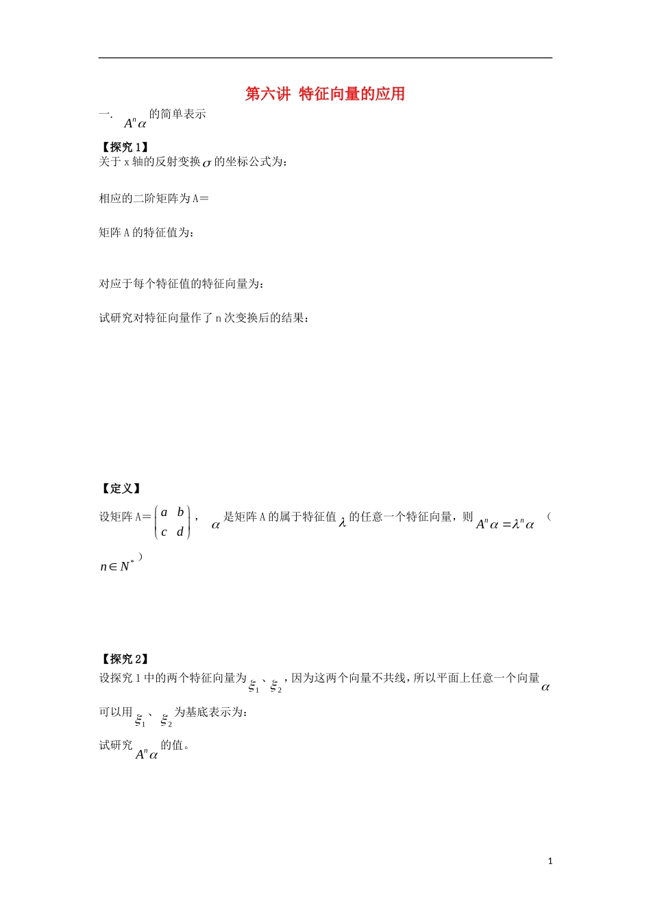 高中数学 第6课时 特征向量的应用导学案 新人教A版选修4-2-新人教A版高二选修4-2数学学案_第1页