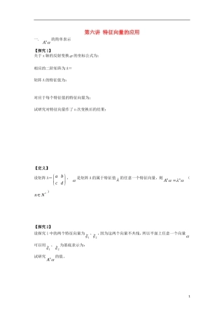高中数学 第6课时 特征向量的应用导学案 新人教A版选修4-2-新人教A版高二选修4-2数学学案