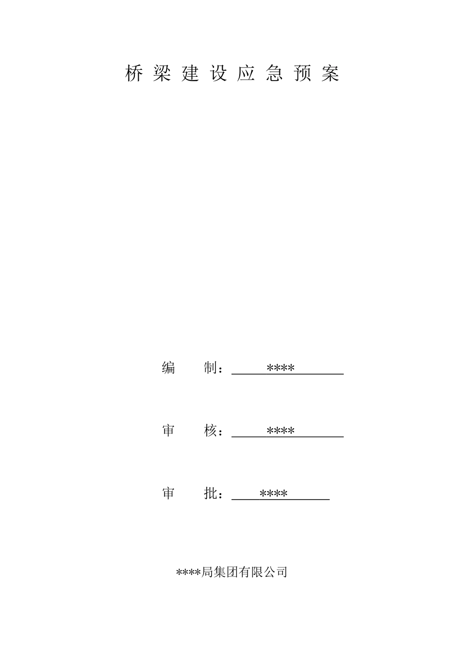 桥梁建设应急预案_第1页