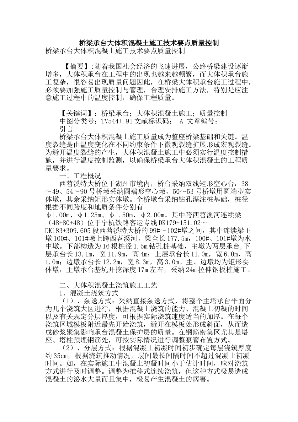 桥梁承台大体积混凝土施工技术要点质量控制_第1页