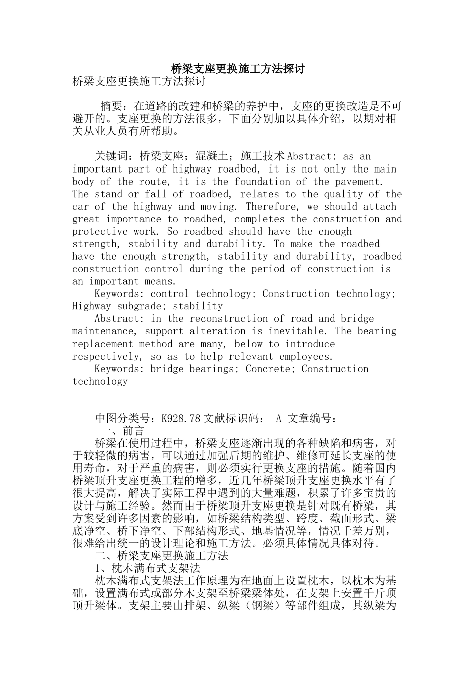 桥梁支座更换施工方法探讨_第1页