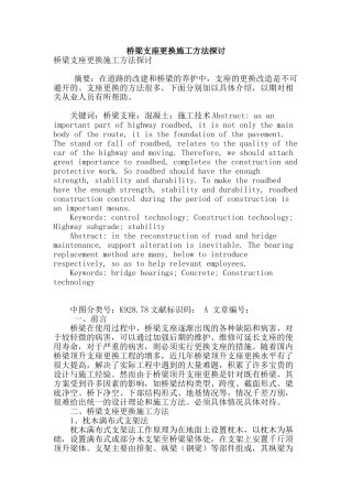 桥梁支座更换施工方法探讨