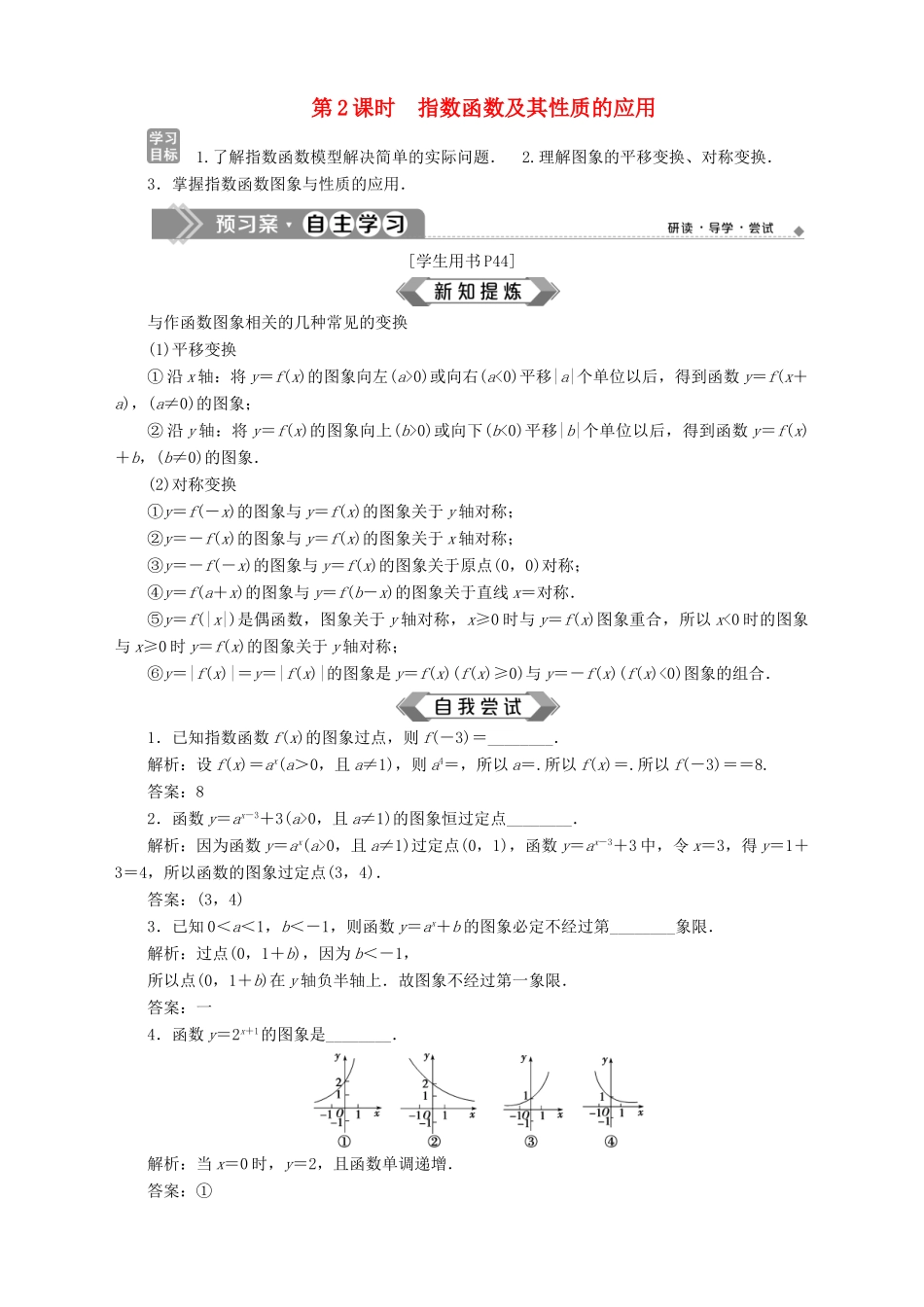 高中数学 第3章 指数函数、对数函数和幂函数 3.1 指数函数 3.1.2 指数函数 第2课时 指数函数及其性质的应用学案 苏教版必修1-苏教版高一必修1数学学案_第1页