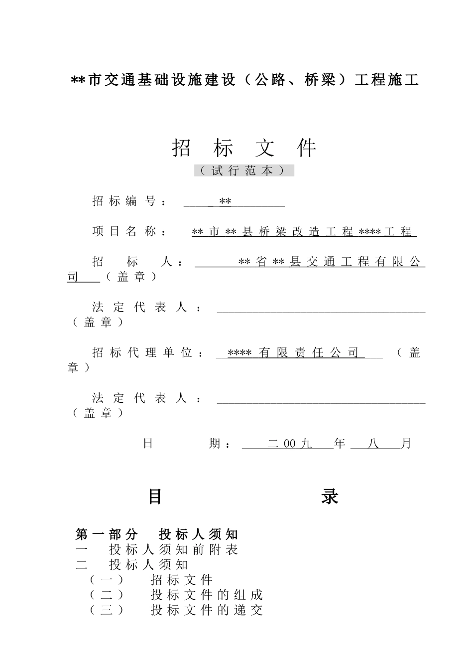 桥梁改造工程施工招标文件_第1页