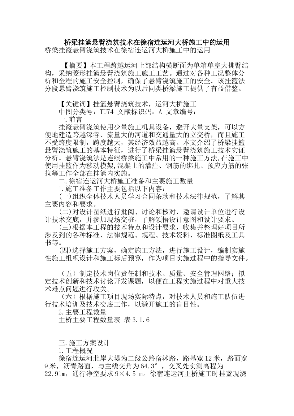 桥梁挂篮悬臂浇筑技术在徐宿连运河大桥施工中的运用_第1页