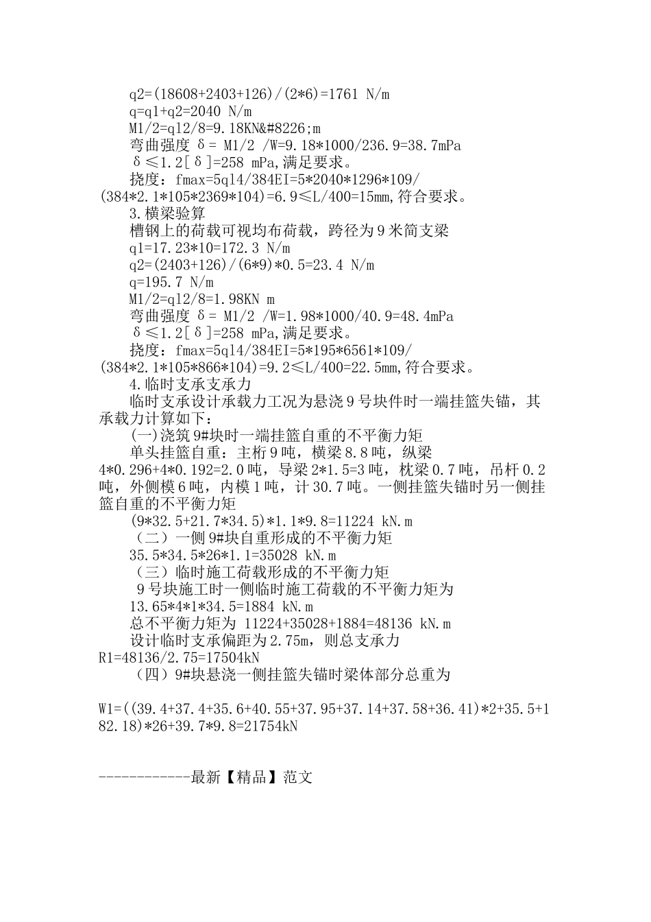 桥梁挂篮悬臂浇筑技术在徐宿连运河大桥施工中的运用_第3页