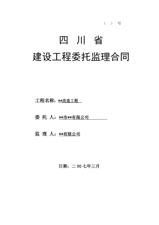 桥梁改造工程委托监理合同