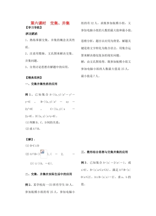 高中数学 第6课时《交集、并集》学案（教师版） 苏教版必修1
