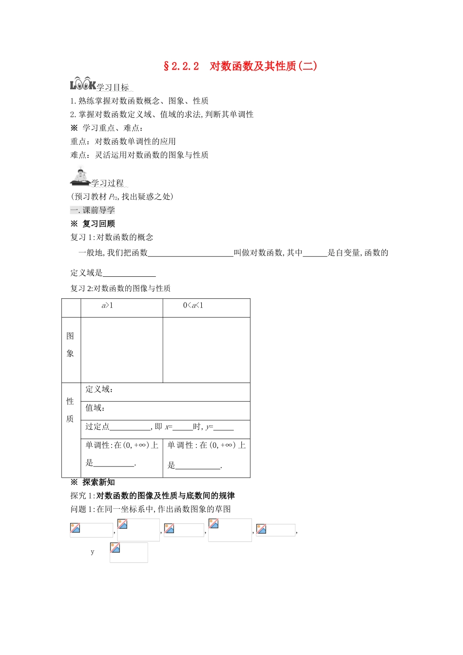 高中数学 第2章 指数函数、对数函数和幂函 2.2.2 对数函数及其性质（二）导学案（无答案）湘教版必修1-湘教版高一必修1数学学案_第1页