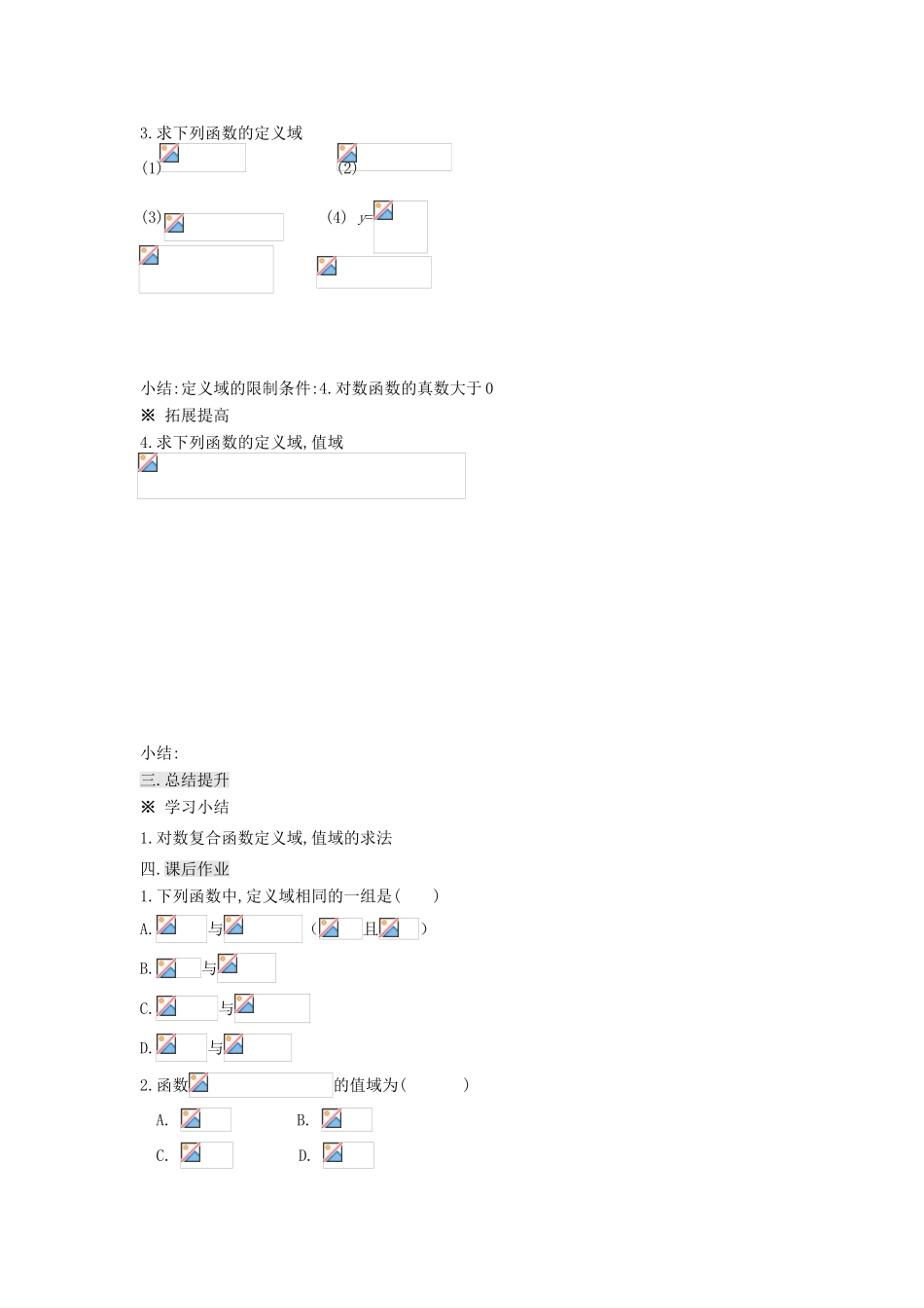 高中数学 第2章 指数函数、对数函数和幂函 2.2.2 对数函数及其性质（二）导学案（无答案）湘教版必修1-湘教版高一必修1数学学案_第3页