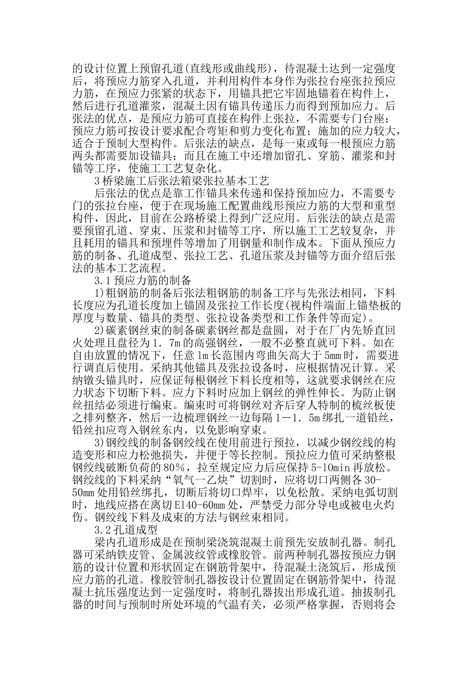 桥梁施工后张法预制箱梁的张拉控制_第2页