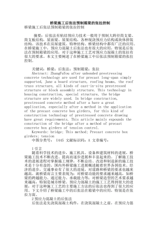 桥梁施工后张法预制箱梁的张拉控制