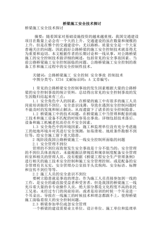 桥梁施工安全技术探讨