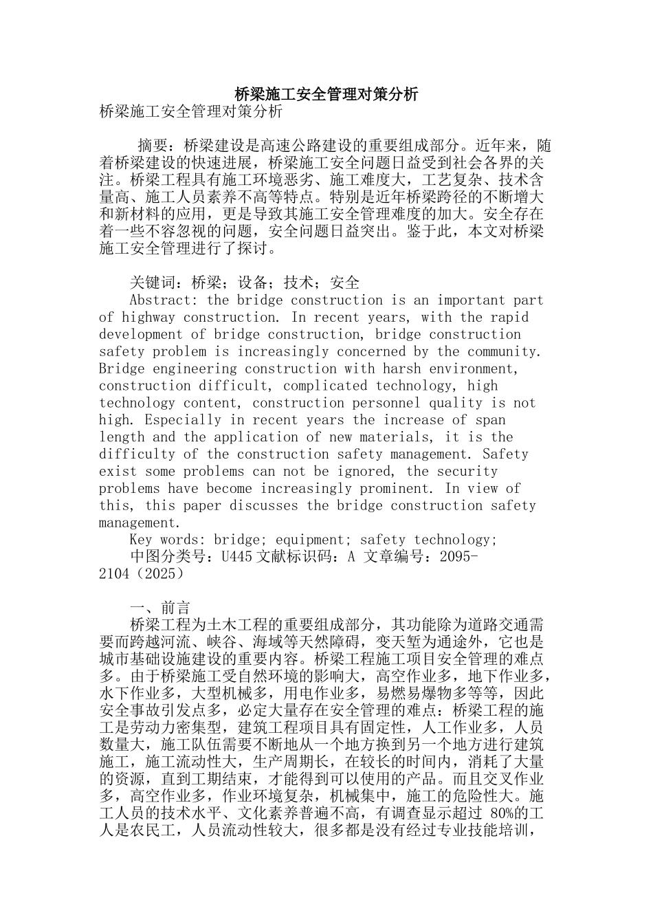 桥梁施工安全管理对策分析_第1页