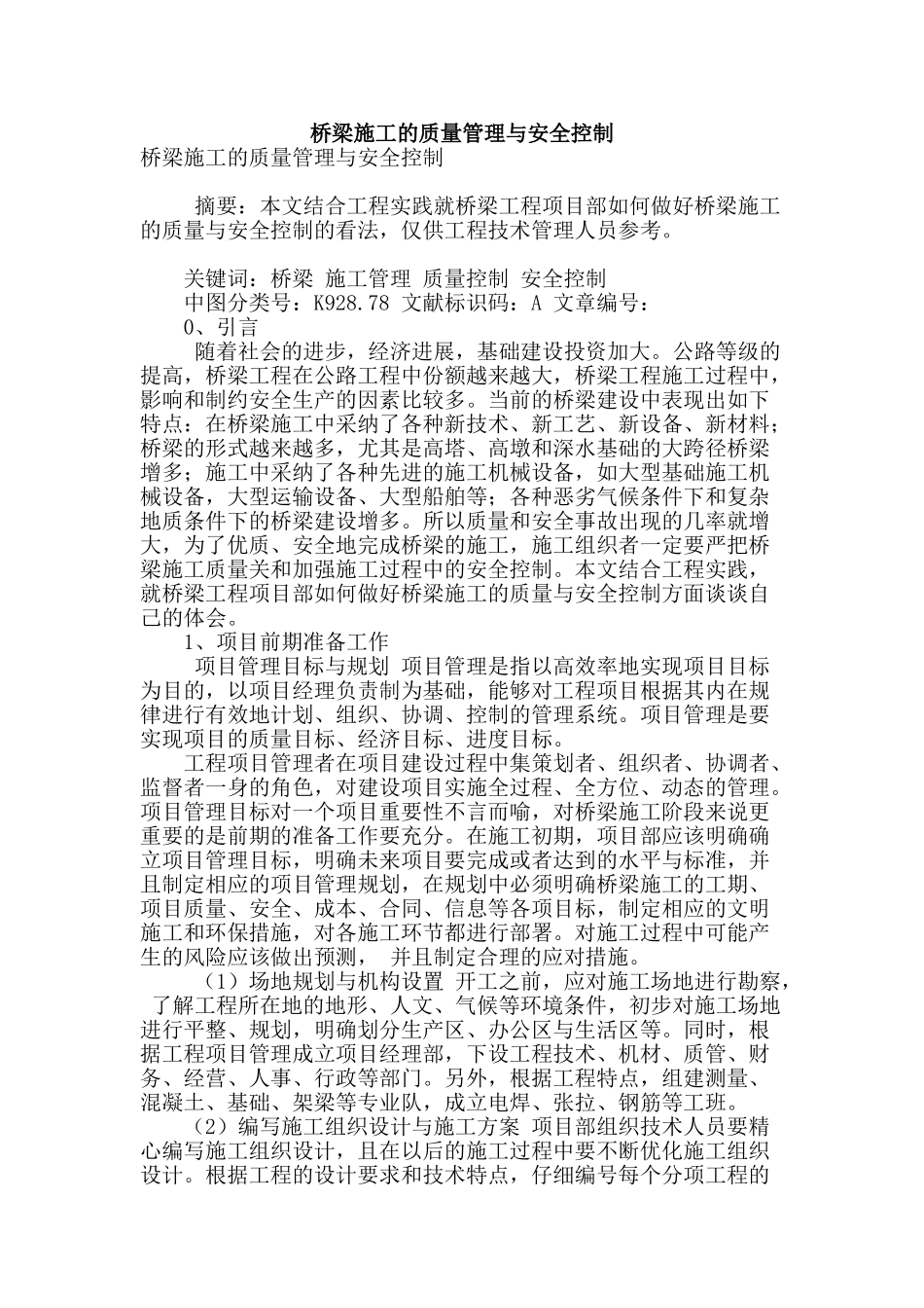 桥梁施工的质量管理与安全控制_第1页