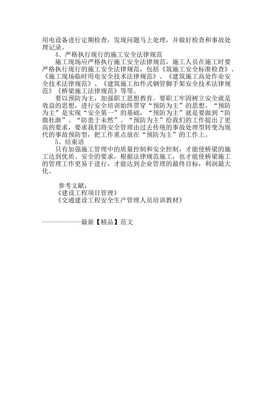 桥梁施工的质量管理与安全控制_第3页