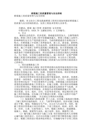 桥梁施工的质量管理与安全控制
