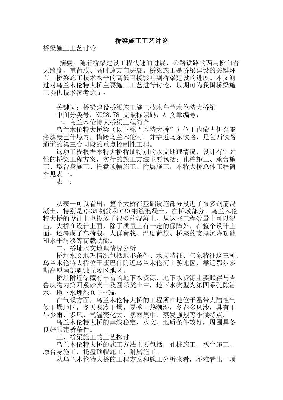 桥梁施工工艺研究_第1页