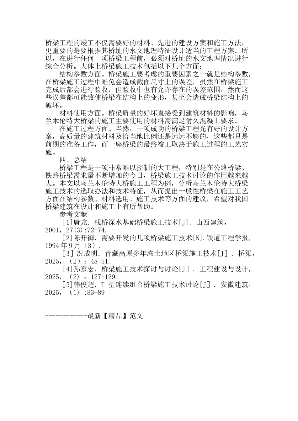 桥梁施工工艺研究_第2页