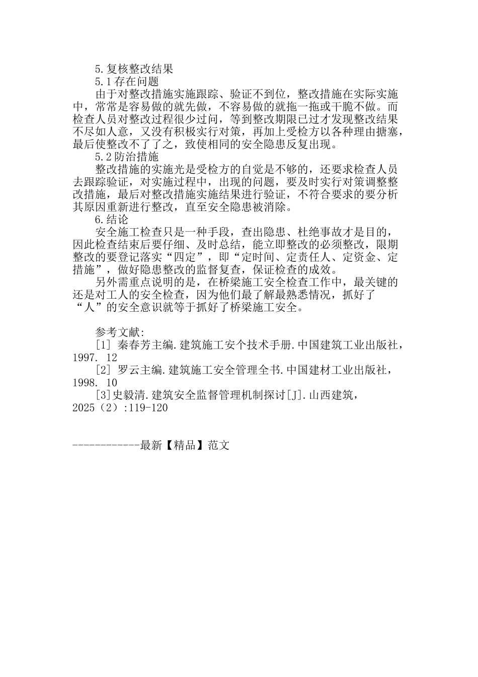 桥梁施工现场安全管理浅谈_第3页