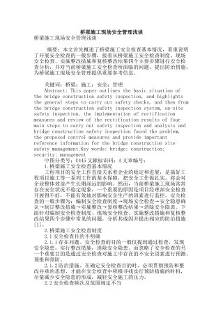 桥梁施工现场安全管理浅谈
