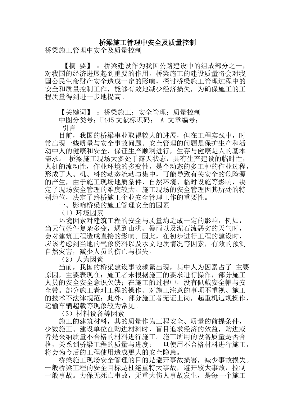桥梁施工管理中安全及质量控制_第1页