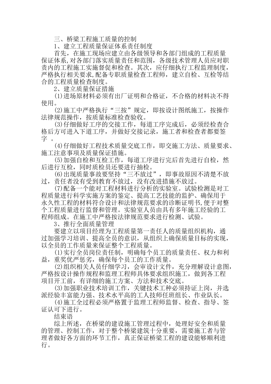 桥梁施工管理中安全及质量控制_第3页