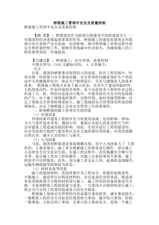 桥梁施工管理中安全及质量控制