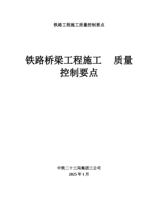 桥梁施工工程监理安全质量控制要点
