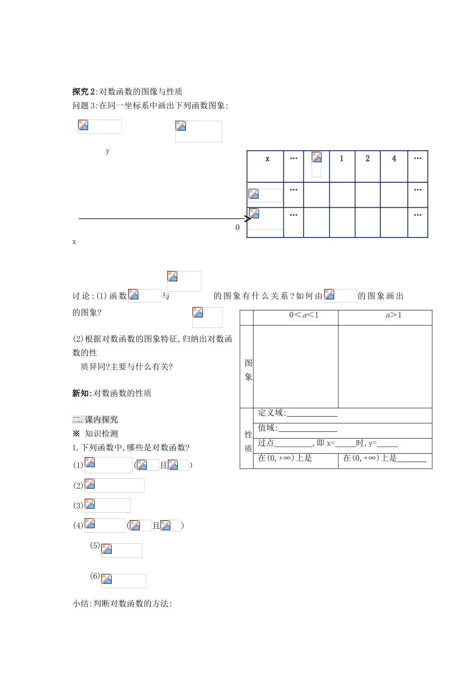 高中数学 第2章 指数函数、对数函数和幂函 2.2.2 对数函数及其性质（一）导学案（无答案）湘教版必修1-湘教版高一必修1数学学案_第2页