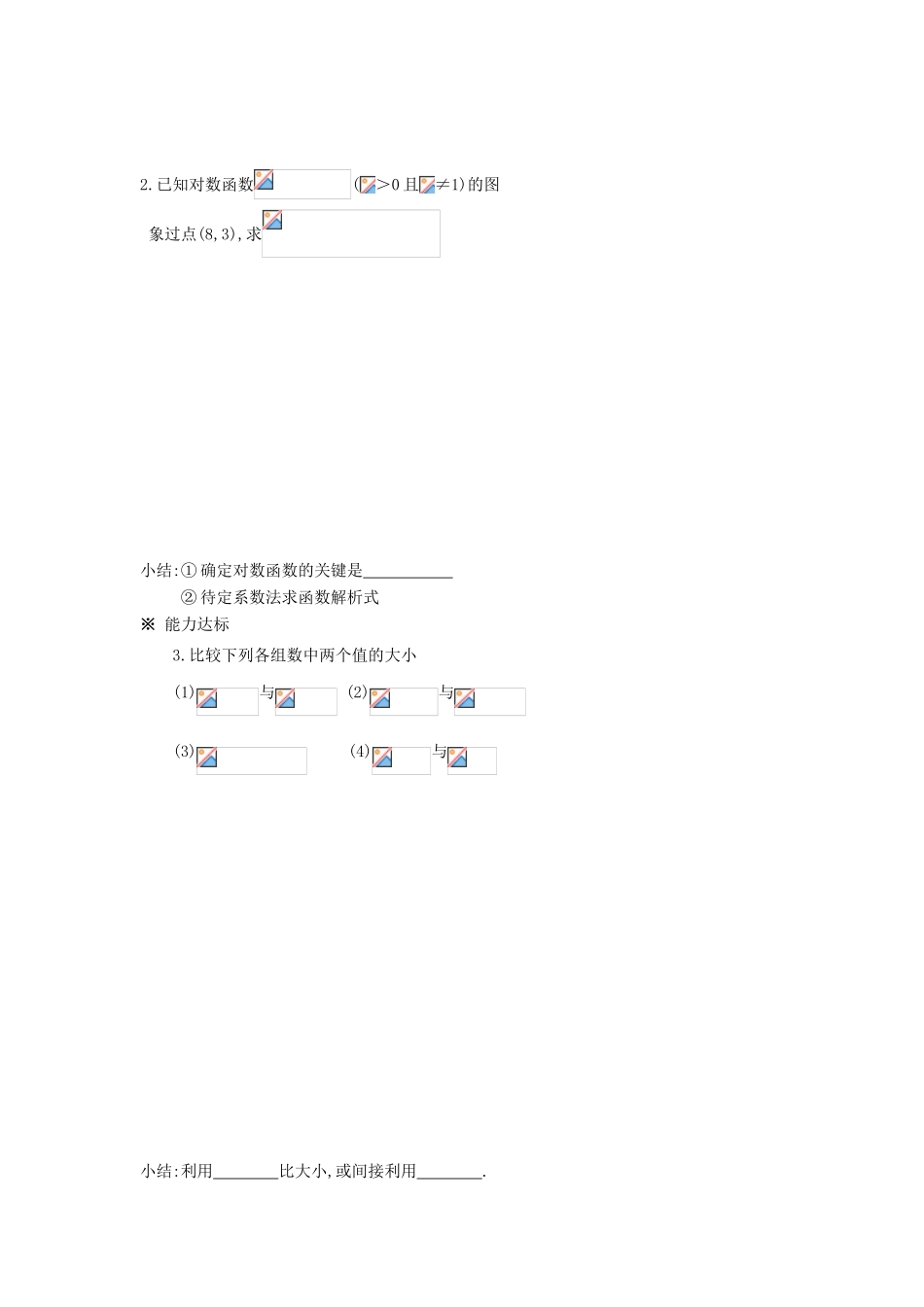 高中数学 第2章 指数函数、对数函数和幂函 2.2.2 对数函数及其性质（一）导学案（无答案）湘教版必修1-湘教版高一必修1数学学案_第3页