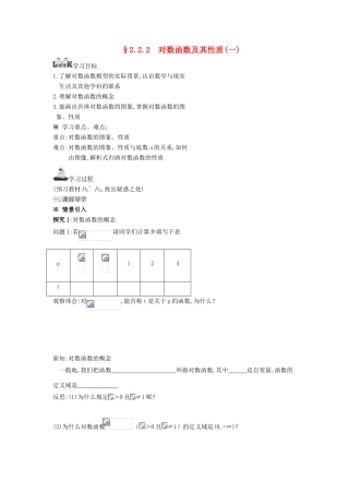 高中数学 第2章 指数函数、对数函数和幂函 2.2.2 对数函数及其性质（一）导学案（无答案）湘教版必修1-湘教版高一必修1数学学案