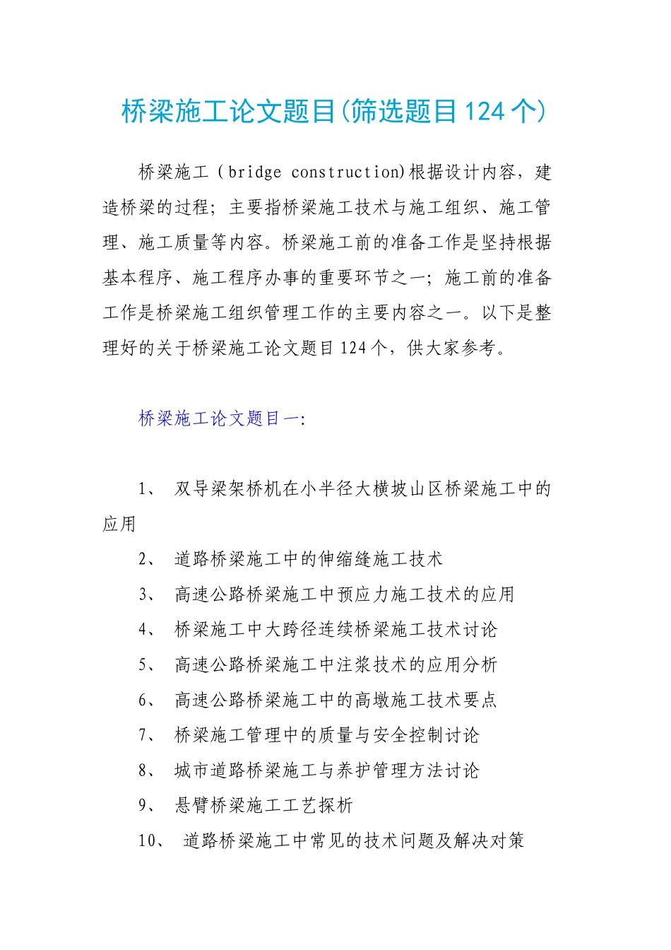 桥梁施工论文题目_第1页