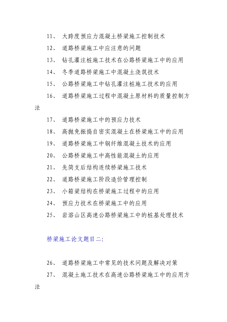 桥梁施工论文题目_第2页