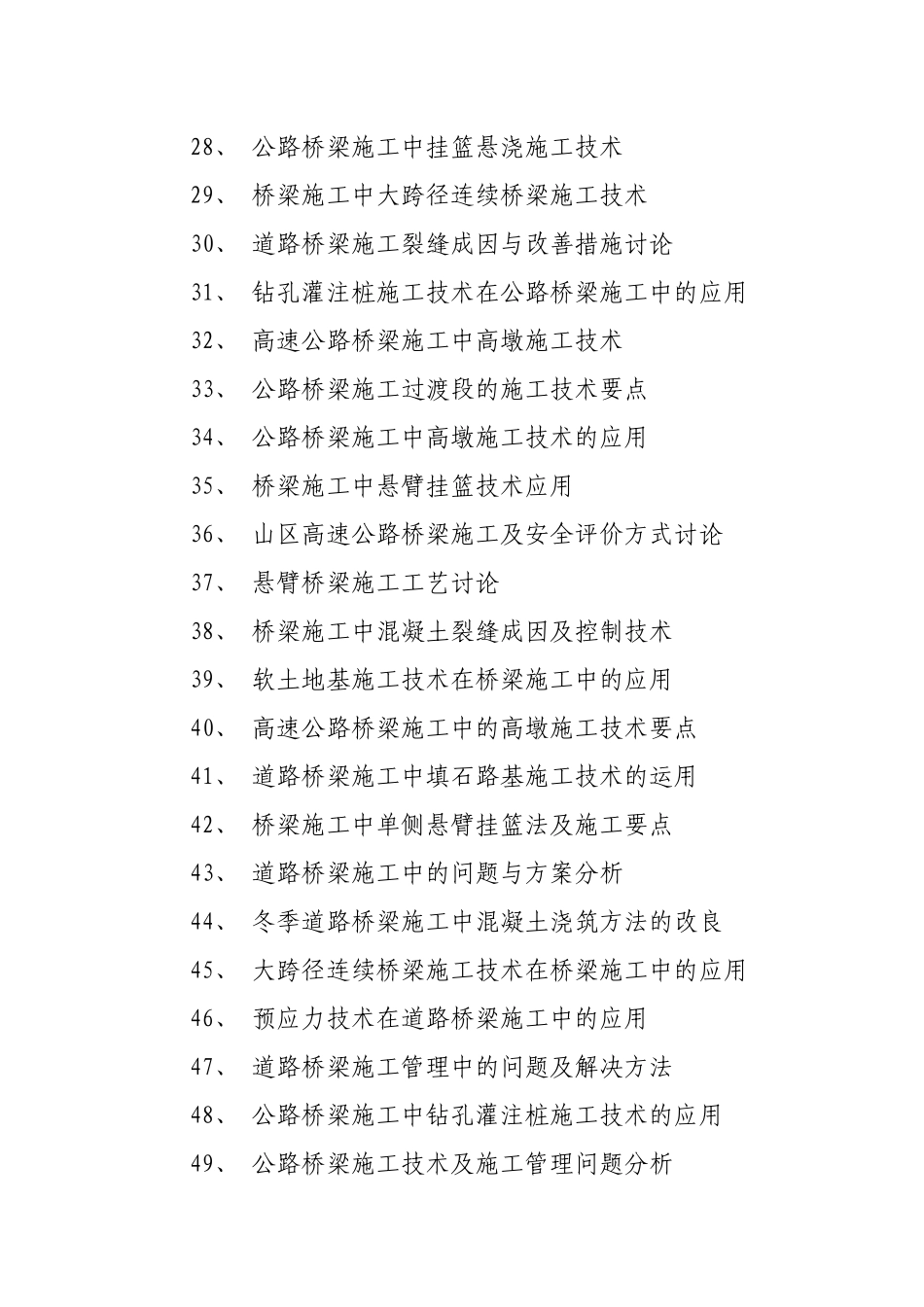 桥梁施工论文题目_第3页