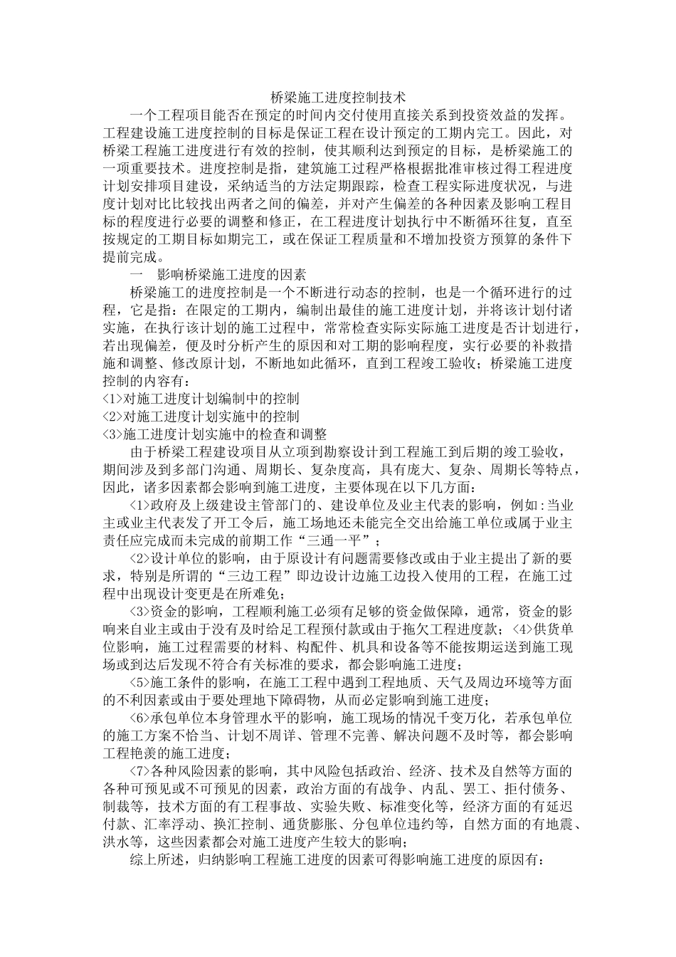 桥梁施工进度控制技术_第1页