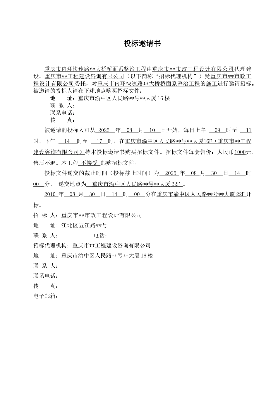 桥梁桥面整治工程招标文件_第2页