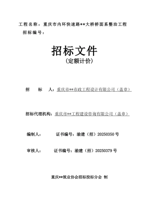 桥梁桥面整治工程招标文件