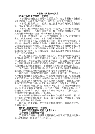 桥梁施工质量控制要点