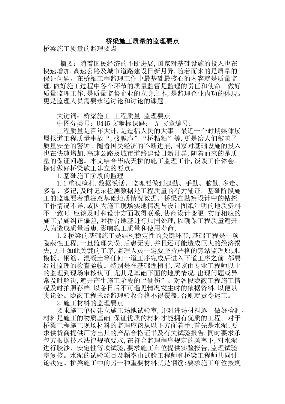 桥梁施工质量的监理要点_第1页