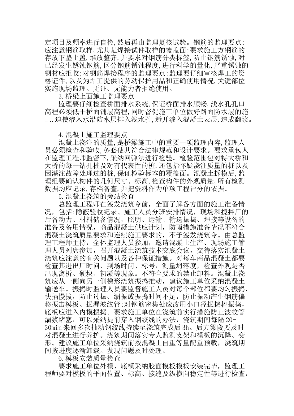 桥梁施工质量的监理要点_第2页