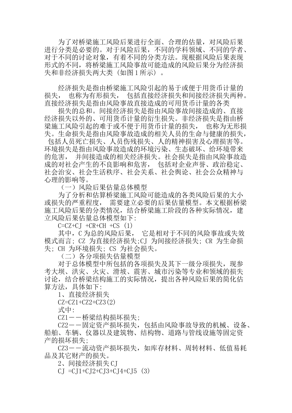 桥梁施工风险后果估计探析_第2页