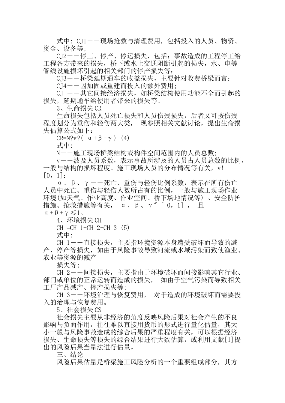 桥梁施工风险后果估计探析_第3页