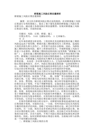 桥梁施工风险后果估计探析