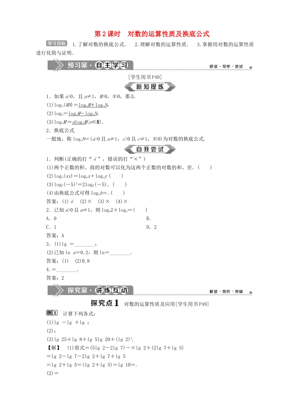 高中数学 第3章 指数函数、对数函数和幂函数 3.2 对数函数 3.2.1 对数 第2课时 对数的运算性质及换底公式学案 苏教版必修1-苏教版高一必修1数学学案_第1页