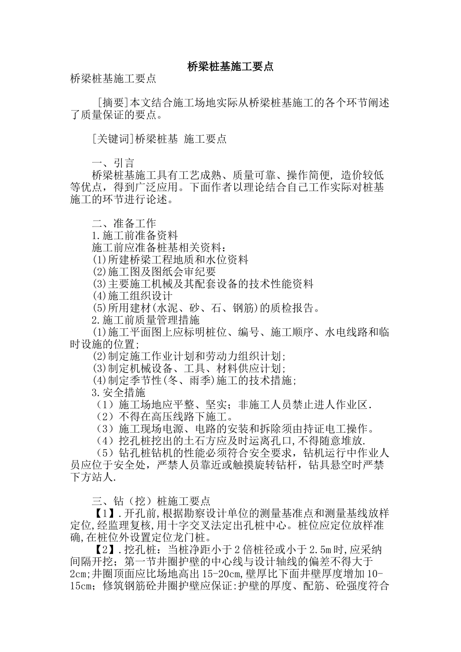 桥梁桩基施工要点_第1页