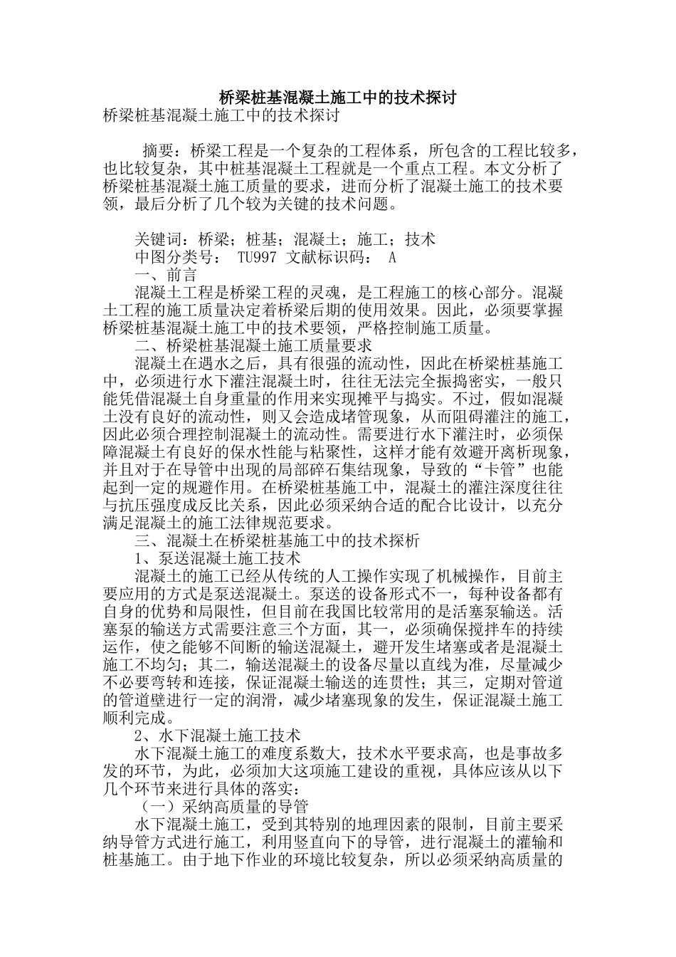 桥梁桩基混凝土施工中的技术探讨_第1页