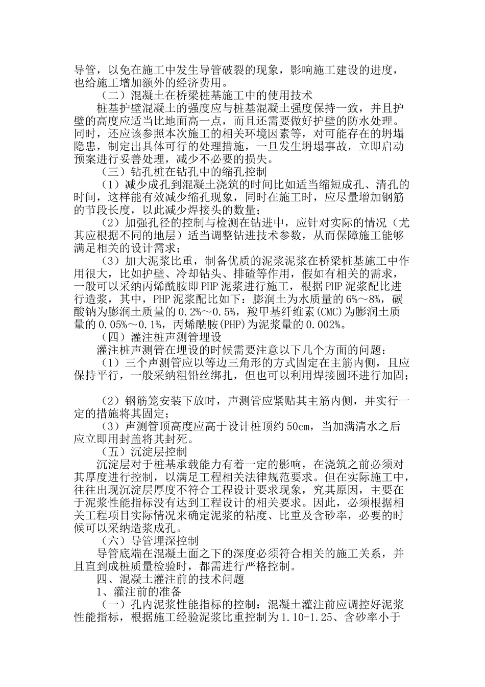 桥梁桩基混凝土施工中的技术探讨_第2页